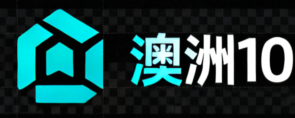 澳洲10预测助手